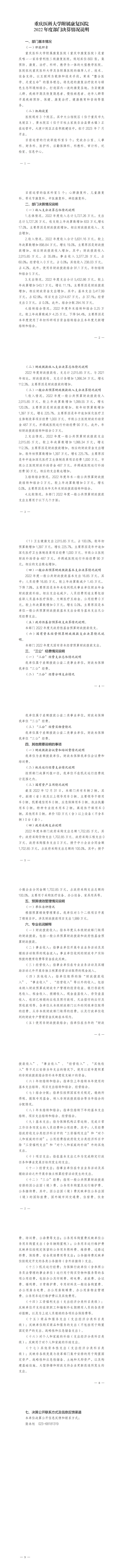 1、重庆医科大学附属康复医院2022年部门决算情况说明_00(2).png