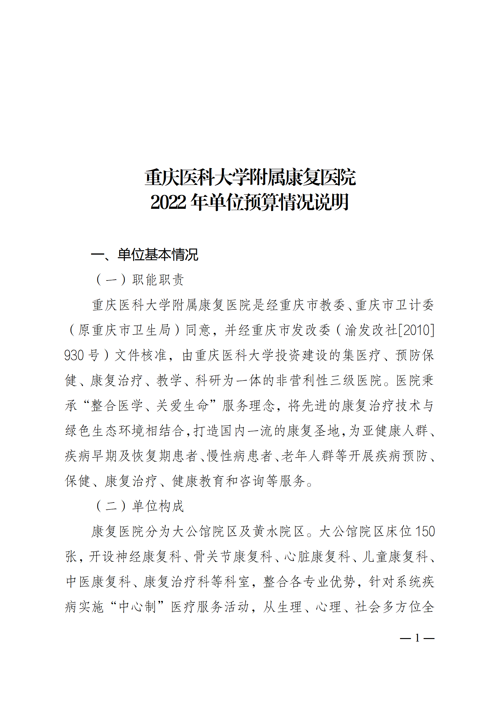 1、重庆医科大学附属康复医院2022年单位预算情况说明_01(1).png