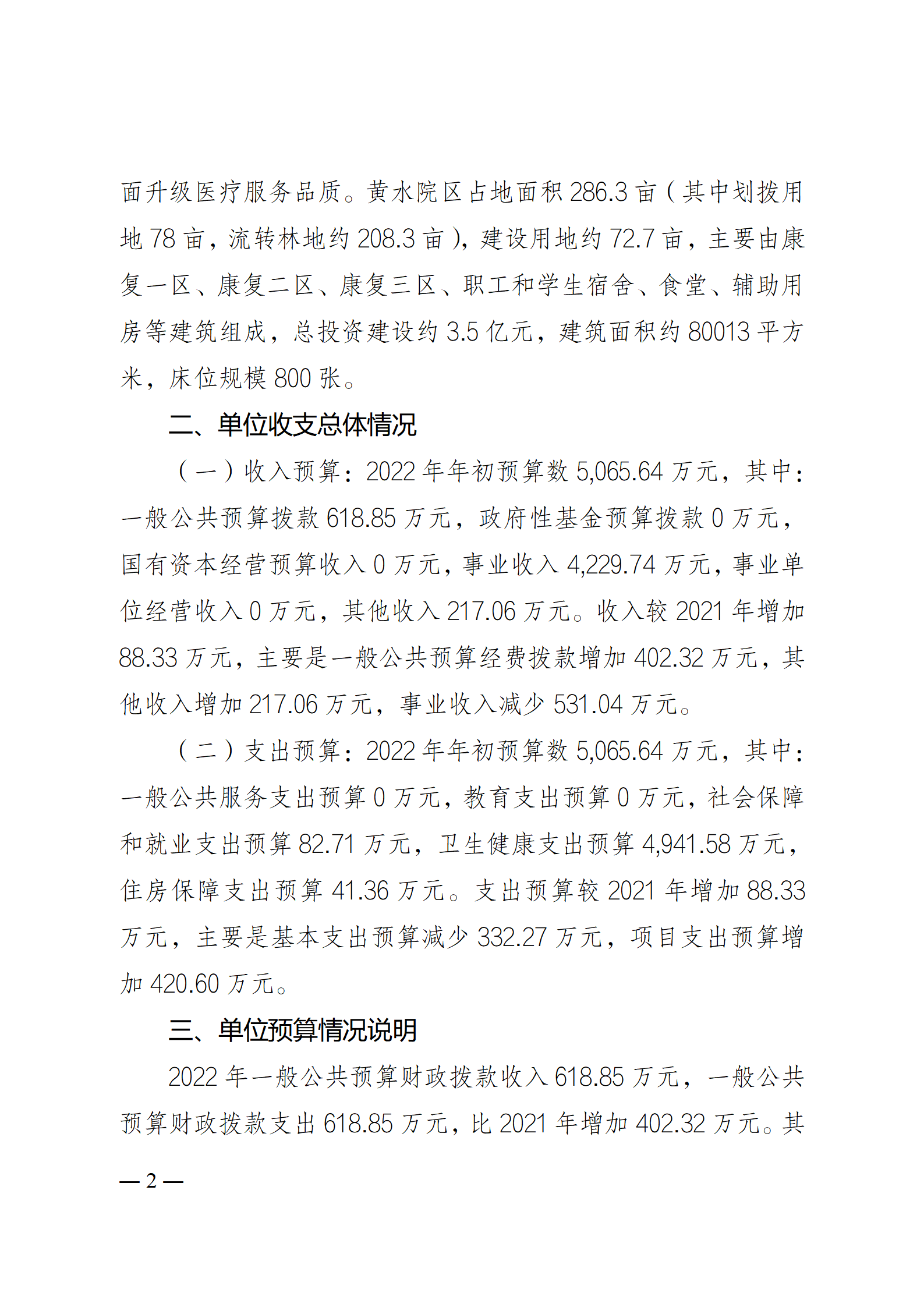 2、重庆医科大学附属康复医院2022年单位预算情况说明_02.png