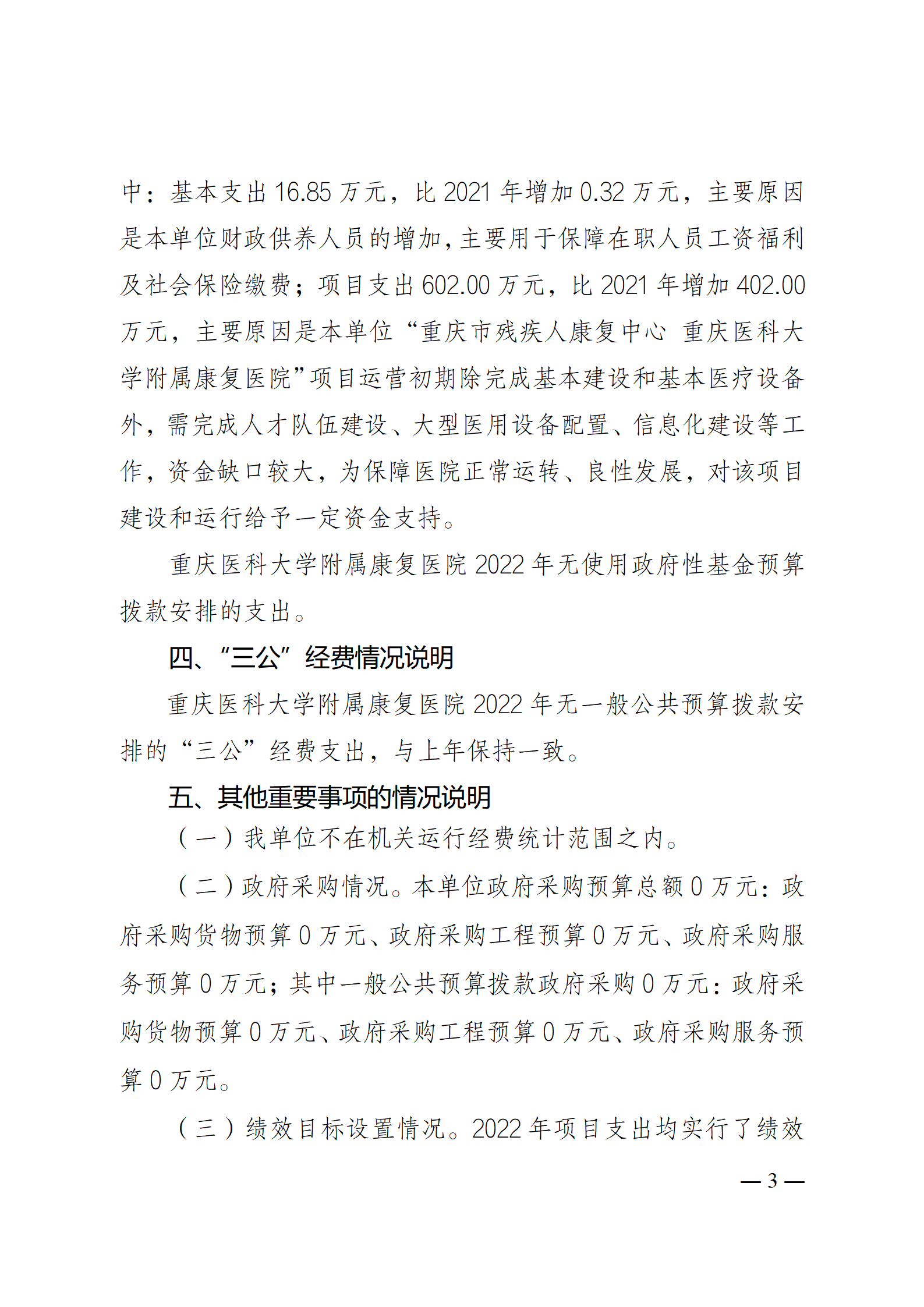 3、重庆医科大学附属康复医院2022年单位预算情况说明_03.png