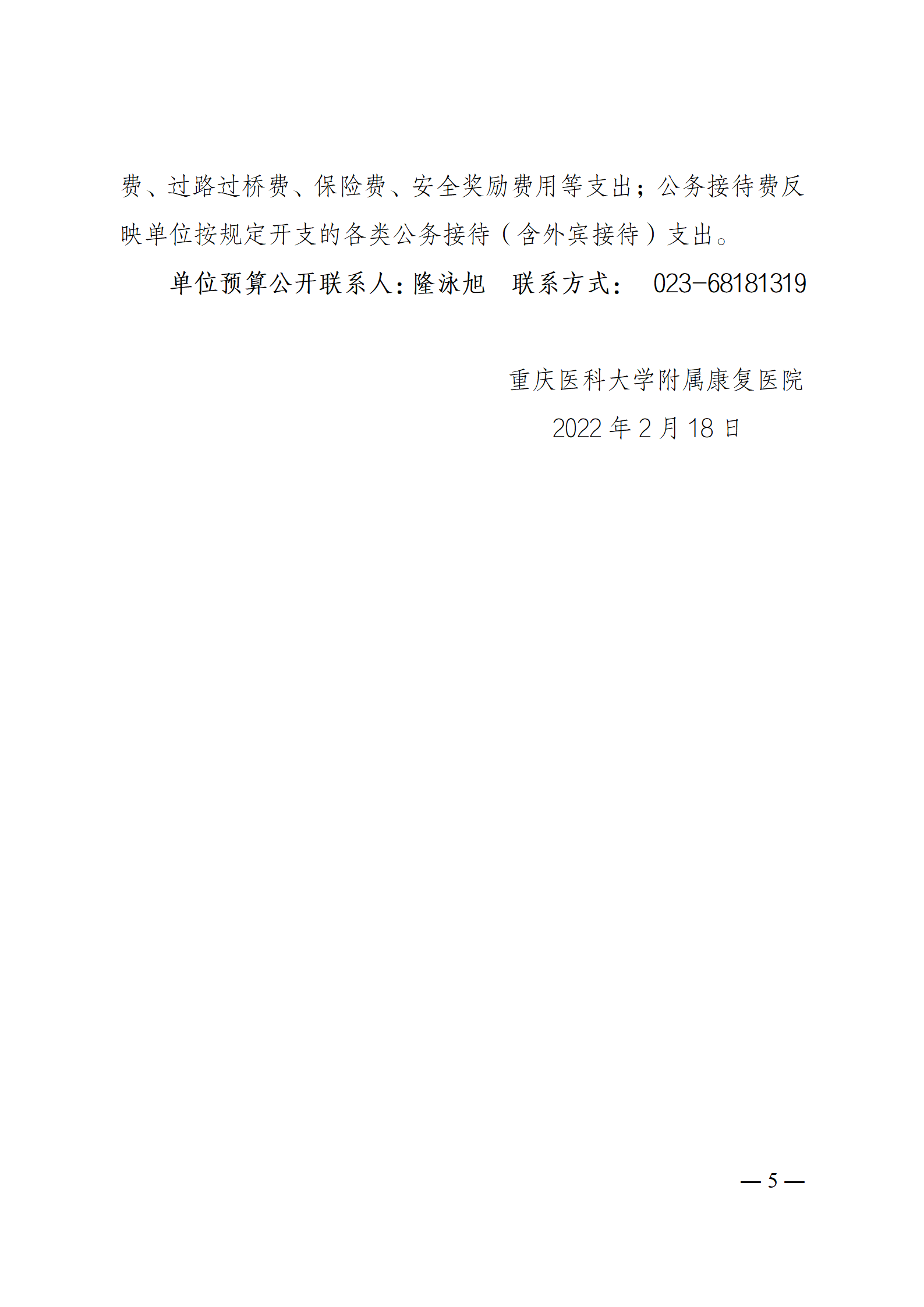 5、重庆医科大学附属康复医院2022年单位预算情况说明_05.png