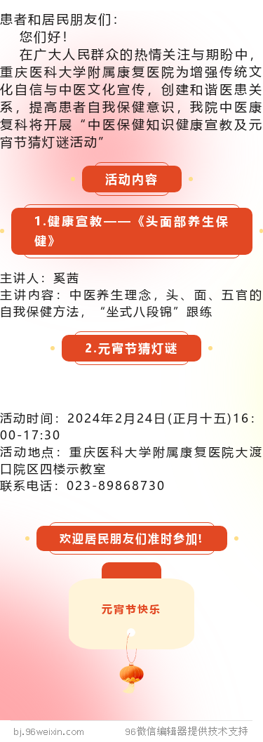关于开展“中医保健知识健康宣教及元宵节猜灯谜活动”的通知.png