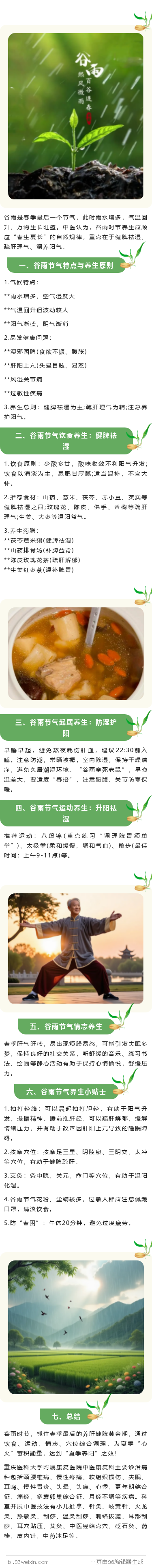 谷雨养生.png